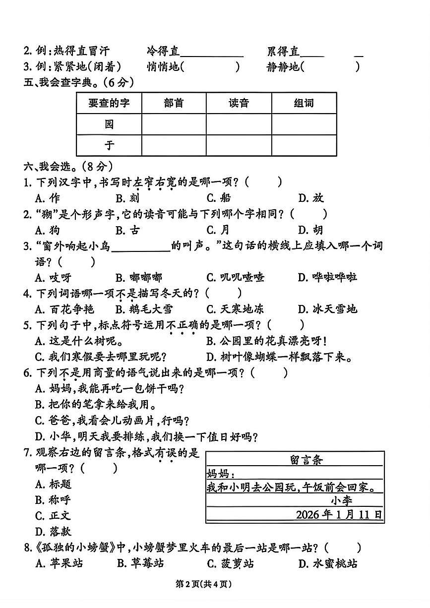 福建省泉州市洛江区2025-2026学年二年级上学期期末语文试题第2页
