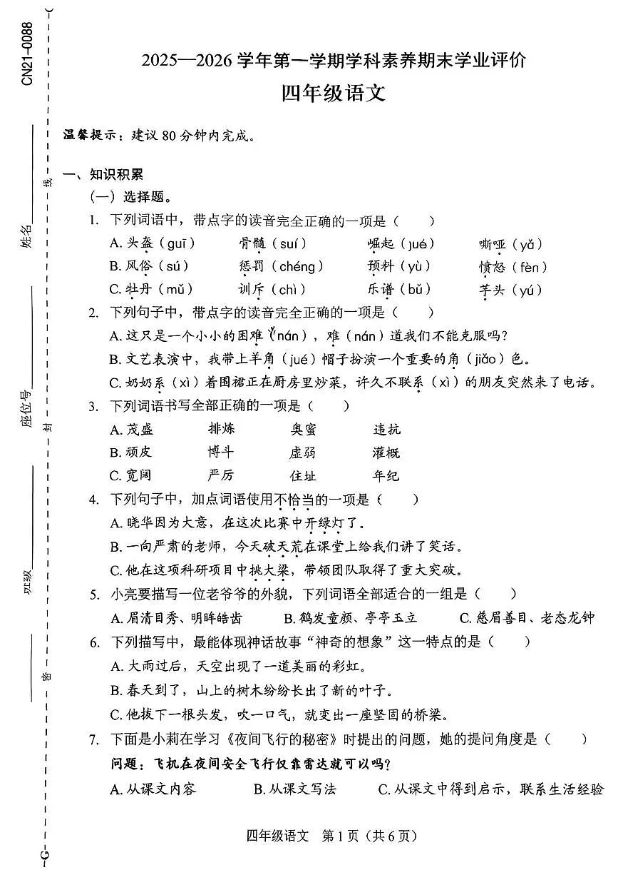 广东省深圳市龙岗区2025-2026学年四年级上学期期末学业评价语文试卷第1页