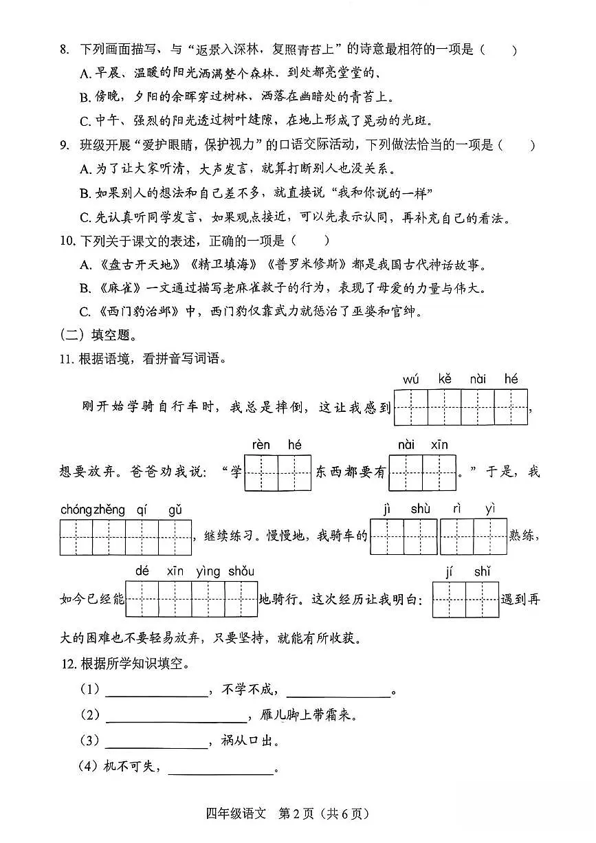 广东省深圳市龙岗区2025-2026学年四年级上学期期末学业评价语文试卷第2页
