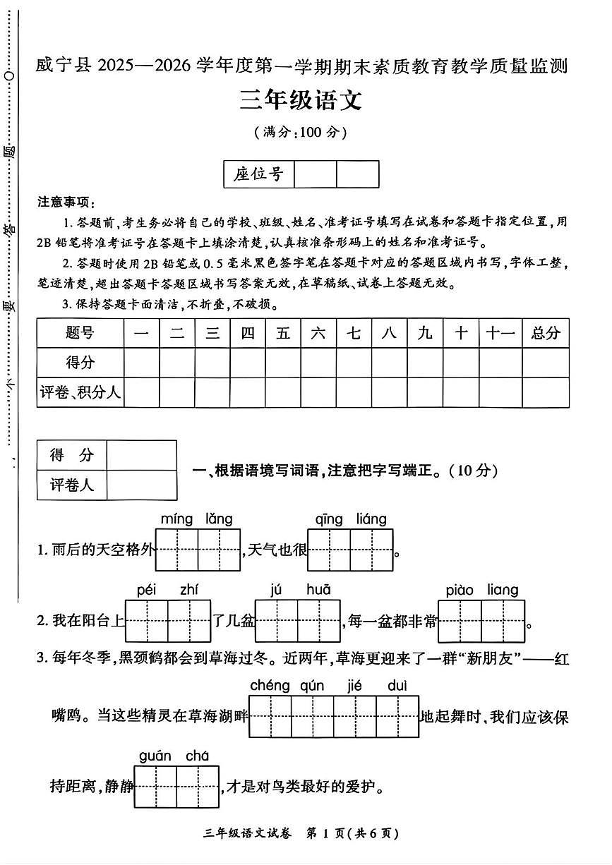 贵州省毕节市威宁彝族回族苗族自治县2025-2026学年三年级上学期1月期末语文试题第1页