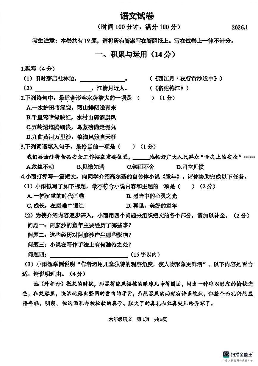 上海市青浦区2025-2026学年六年级上学期期末考试语文试卷第1页