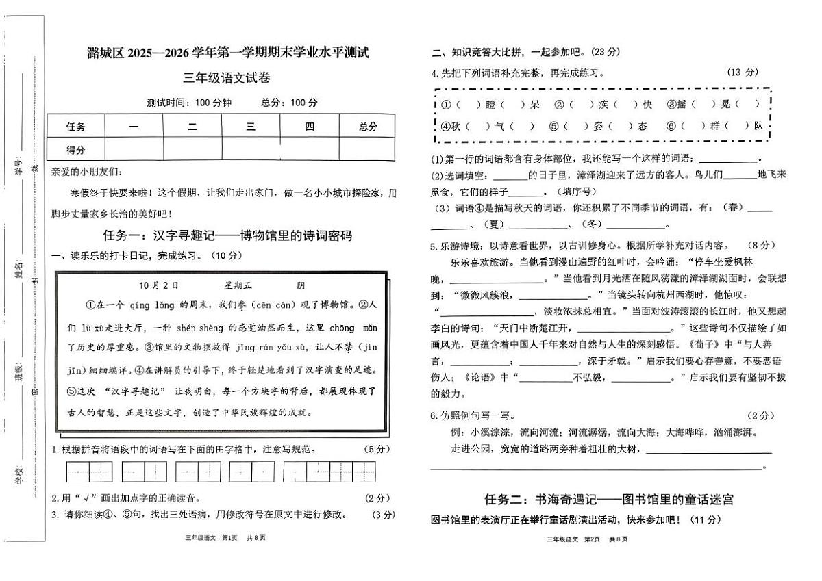山西省长治市潞城区两校联考2025-2026学年三年级上学期1月期末语文试题第1页