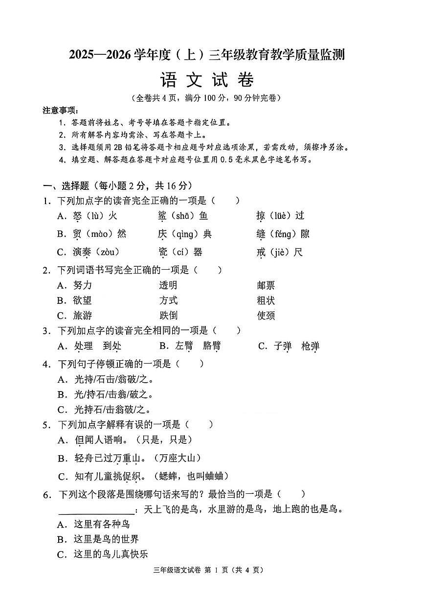 四川省南充市嘉陵区2025-2026学年三年级上学期期末教学质量监测语文试题第1页