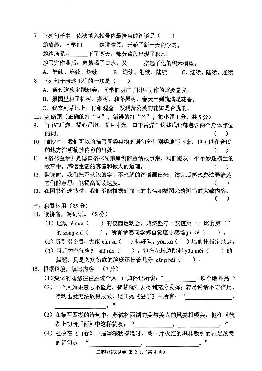 四川省南充市嘉陵区2025-2026学年三年级上学期期末教学质量监测语文试题第2页