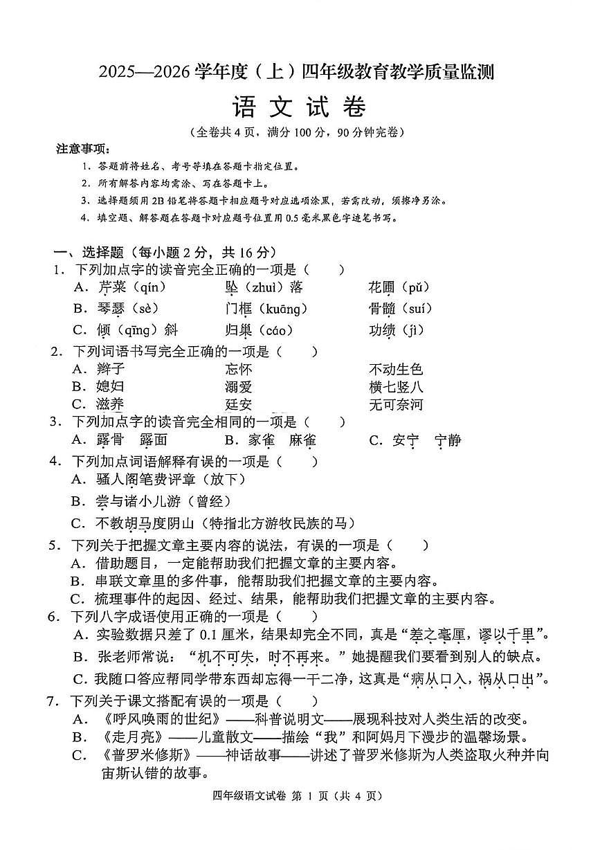 四川省南充市嘉陵区2025-2026学年四年级上学期期末教学质量监测语文试题第1页