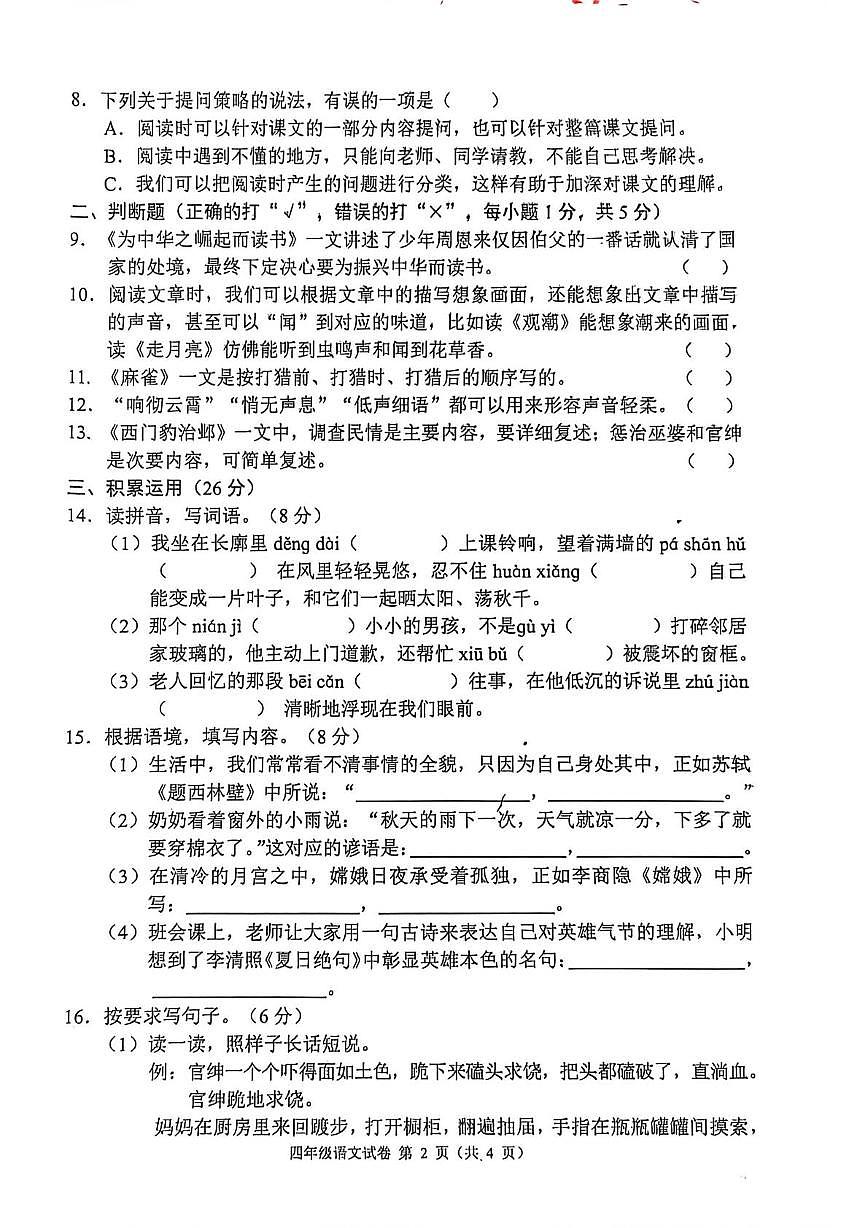 四川省南充市嘉陵区2025-2026学年四年级上学期期末教学质量监测语文试题第2页