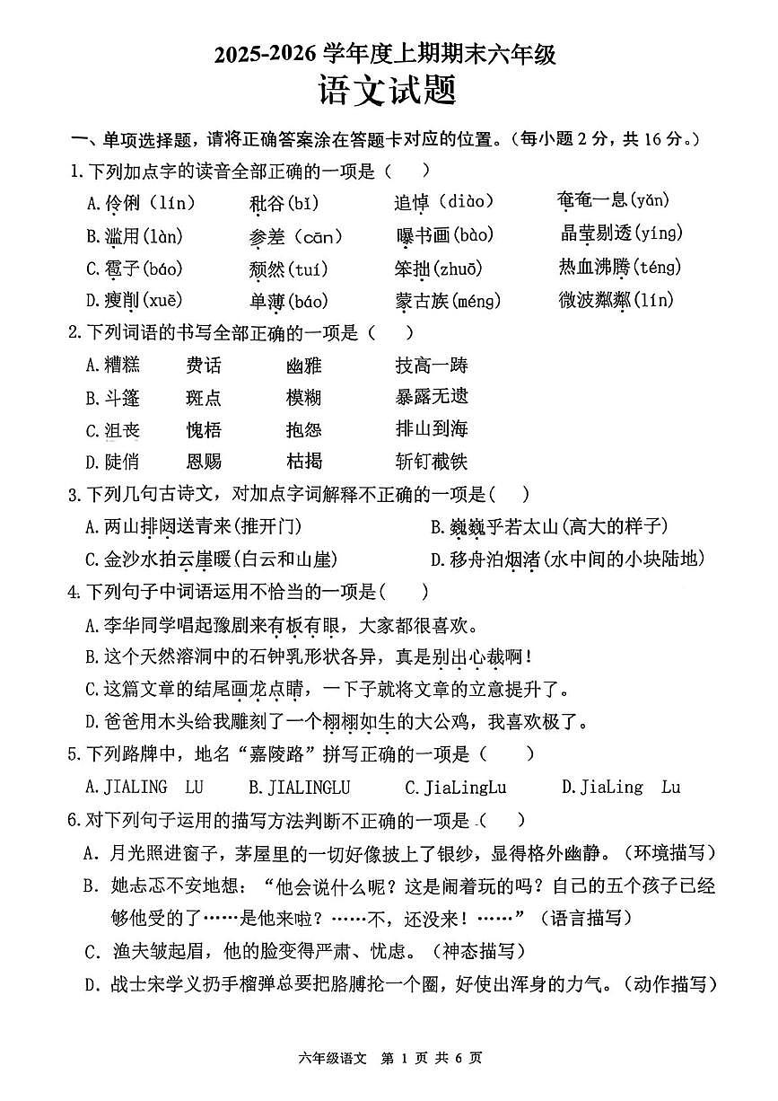 四川省南充市蓬安县2025-2026学年六年级上学期1月期末语文试卷第1页
