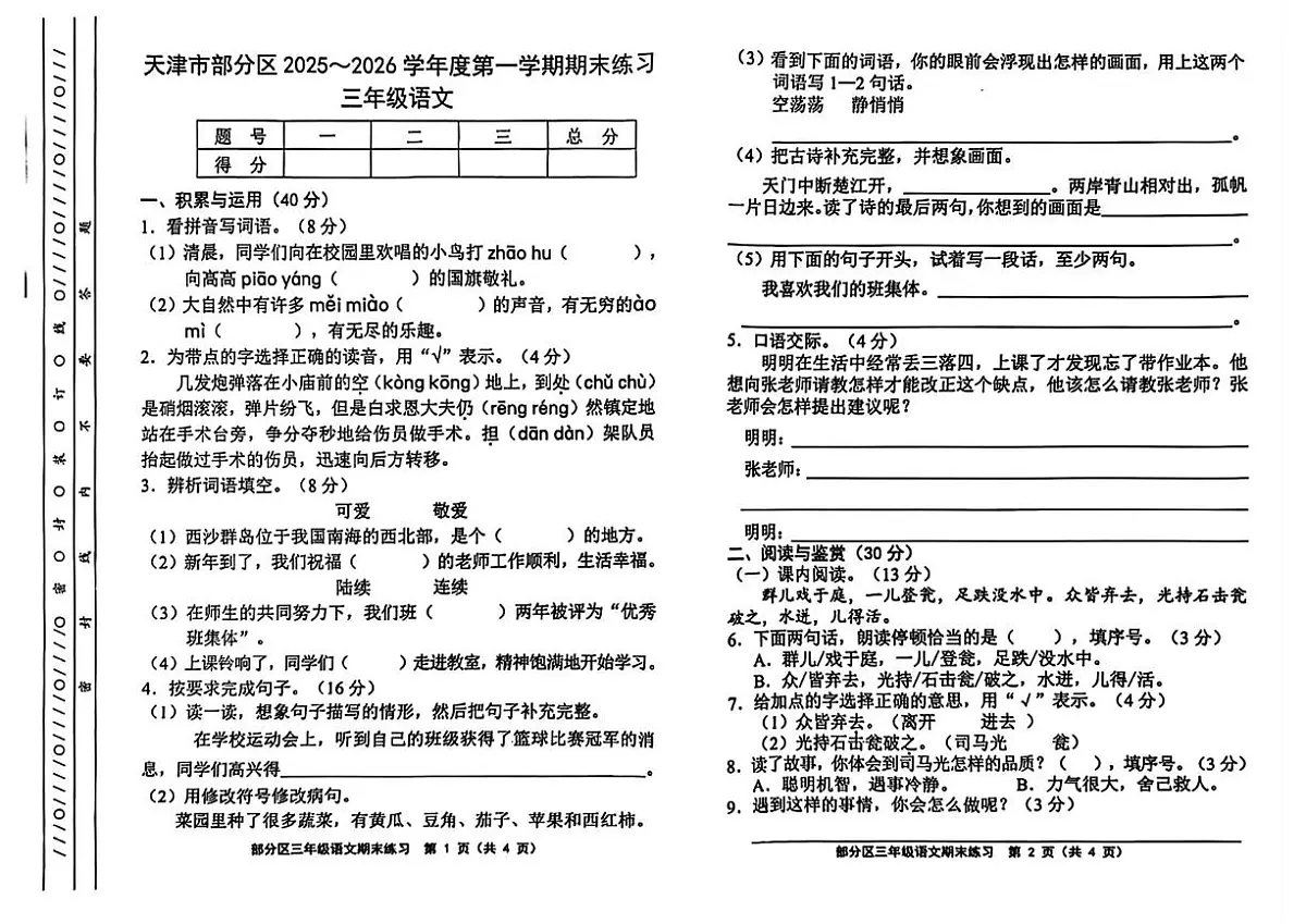 天津市宝坻区2025-2026学年三年级上学期1月期末语文试题第1页