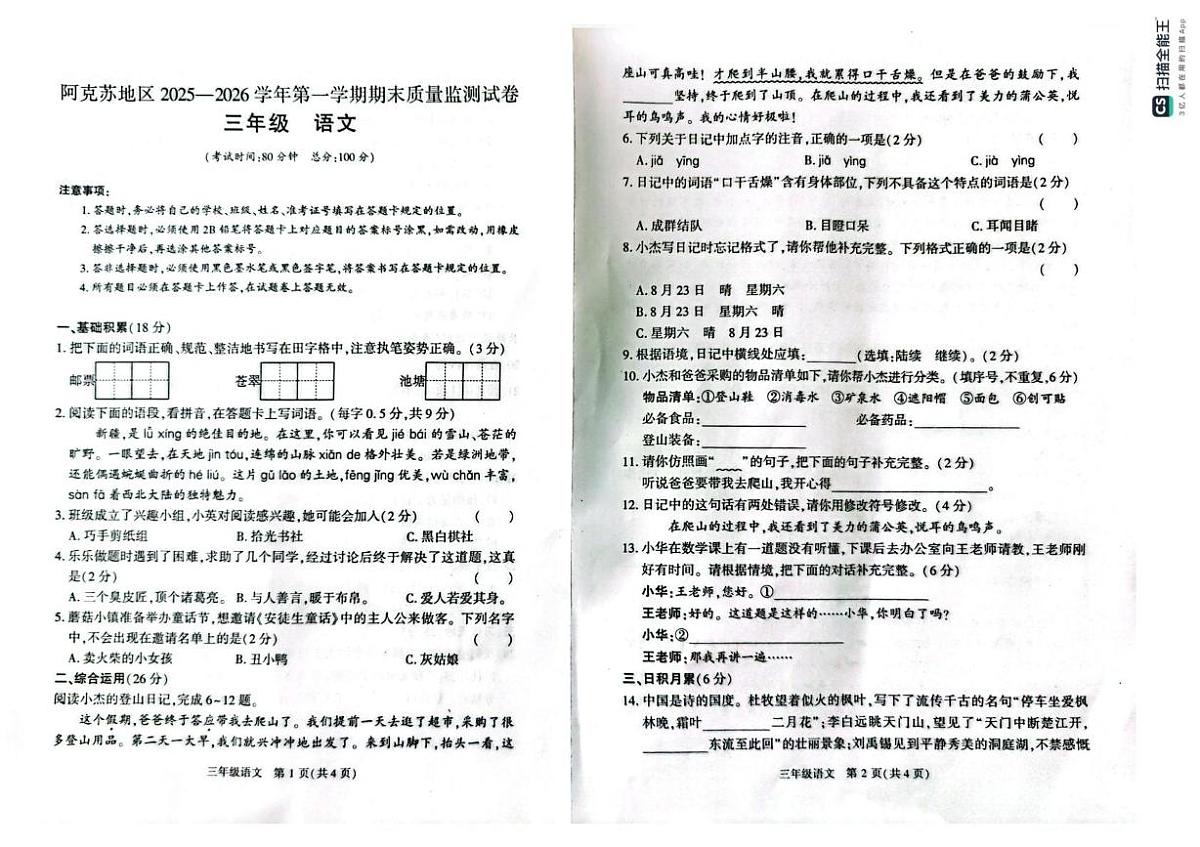 新疆阿克苏地区2025-2026学年三年级上学期期末质量检测语文试卷第1页