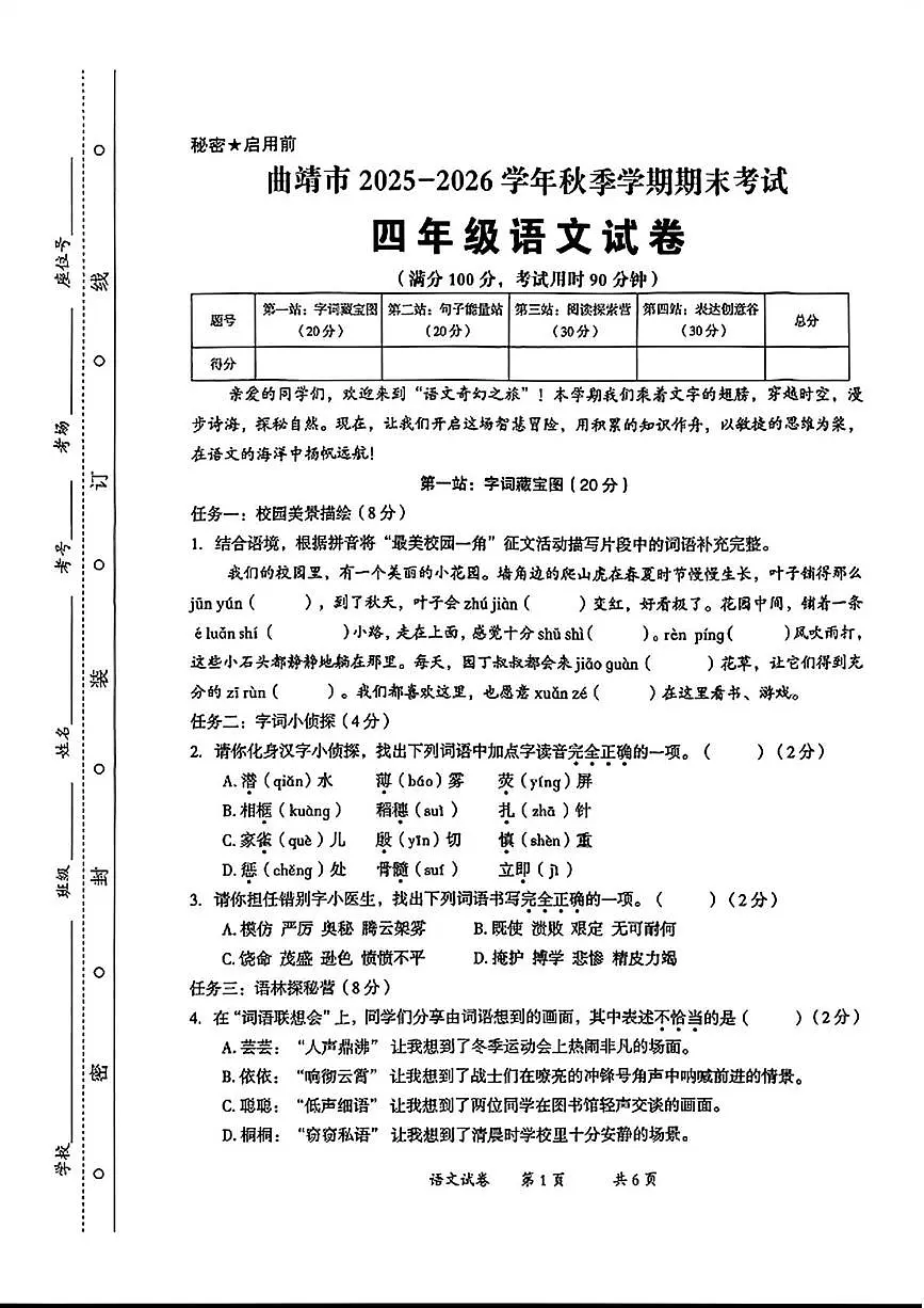 云南省曲靖市2025-2026学年四年级上学期期末语文试卷第1页