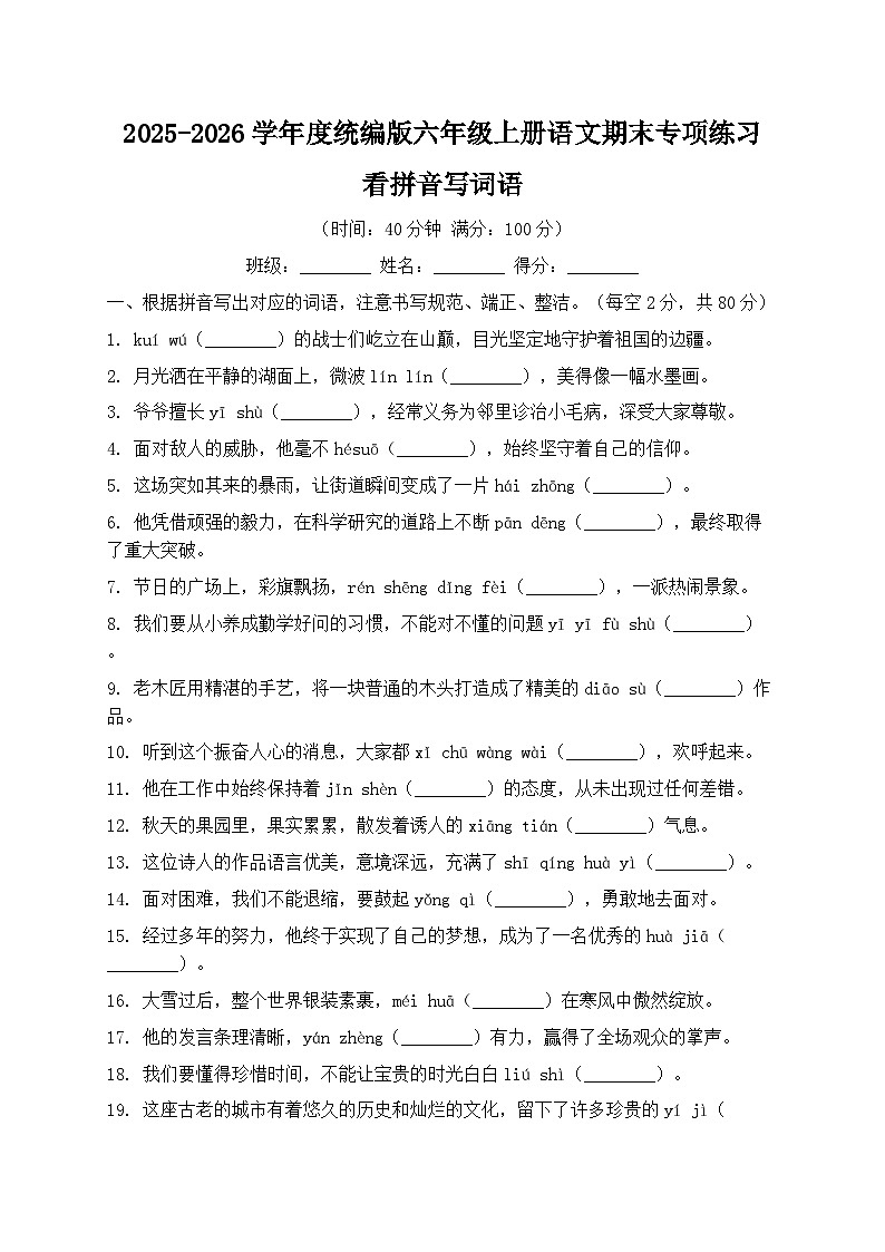 2025-2026学年度统编版六年级上册语文期末专项练习看拼音写词语第1页