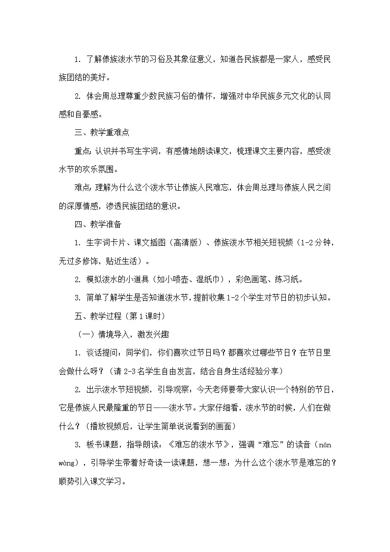 16 难忘的泼水节（教学设计）—统编版（新教材）语文二年级上册第2页