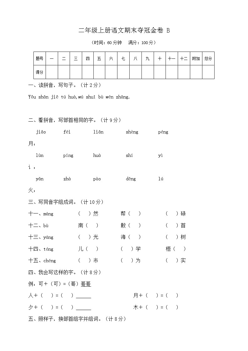 二年级上册语文期末夺冠金卷B   部编版   含答案第1页