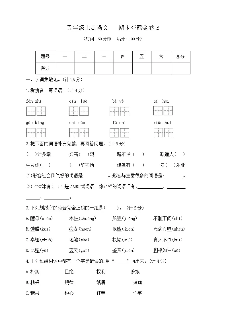 五年级上册语文 期末夺冠金卷B 部编版 含答案第1页