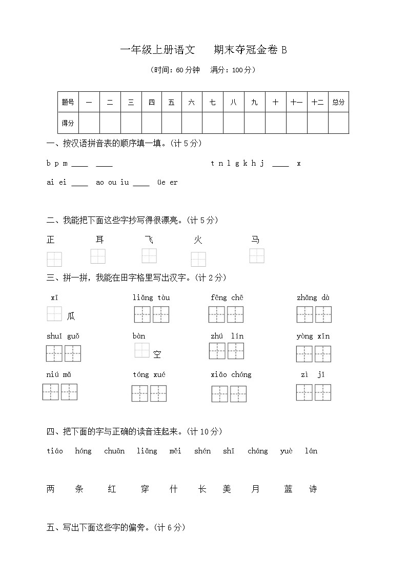 一年级上册语文   期末夺冠金卷B   部编版   含答案第1页