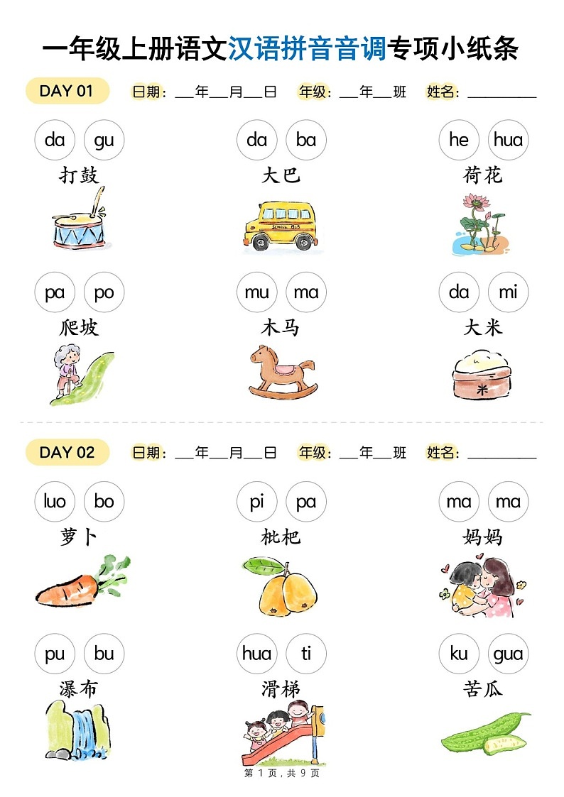 一年级语文上学期汉语拼音音调专题练习（学生版）第1页