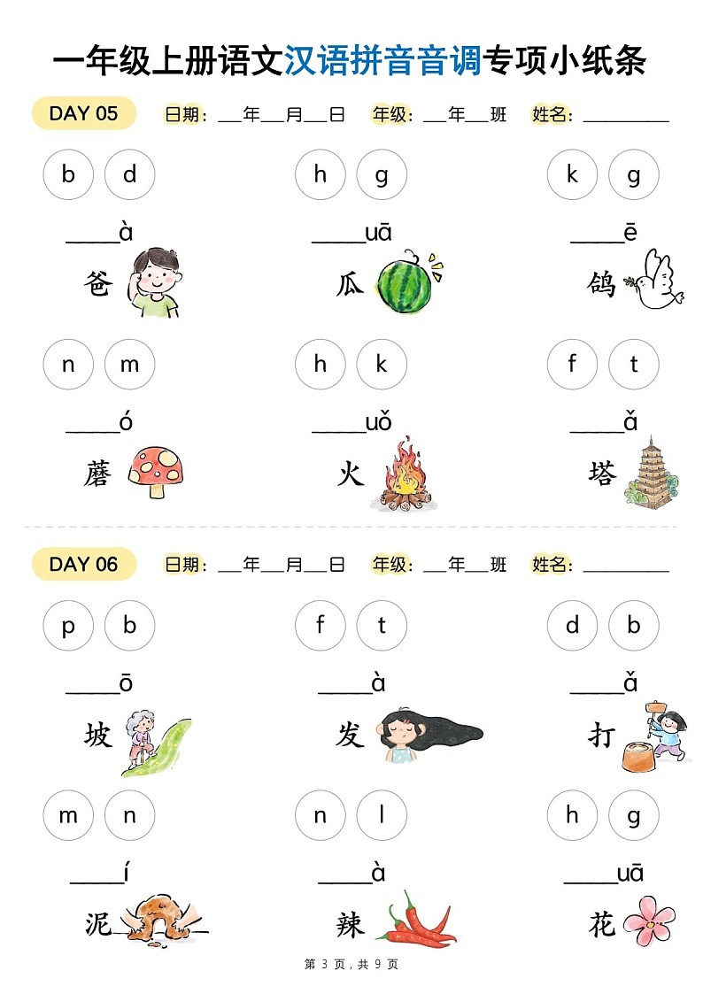 一年级语文上学期汉语拼音音调专题练习（学生版）第3页