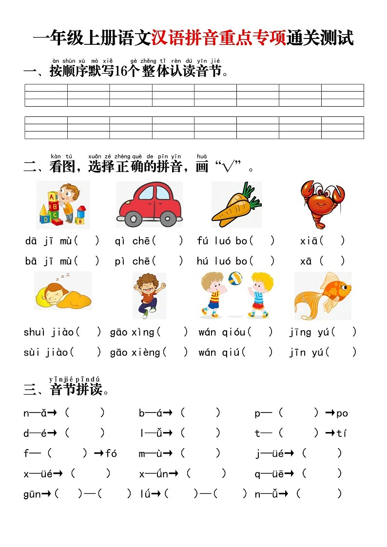 一年级语文上学期——汉语拼音重点专题通关测试卷（含答案）第1页