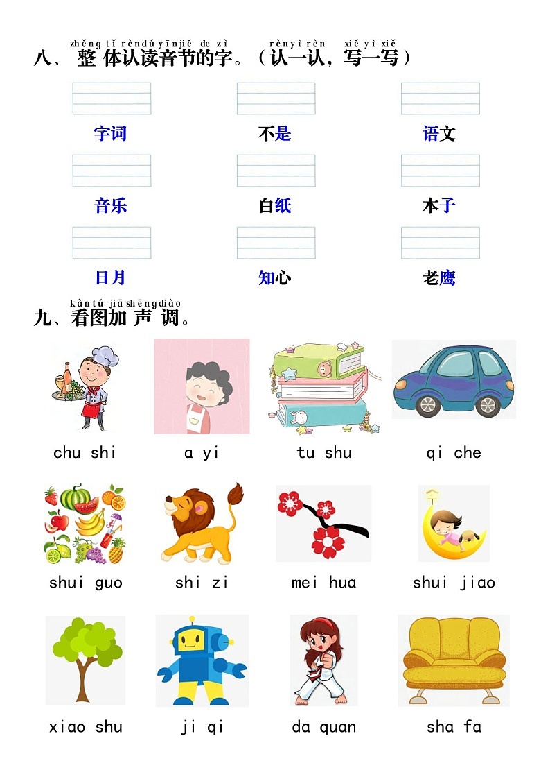 一年级语文上学期——汉语拼音重点专题通关测试卷（含答案）第3页