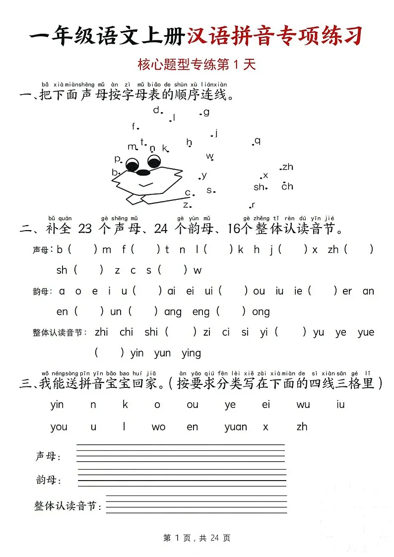 一年级语文上学期汉语拼音专题练习（含答案）第1页