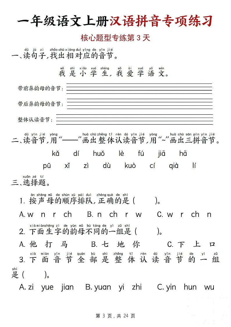 一年级语文上学期汉语拼音专题练习（含答案）第3页