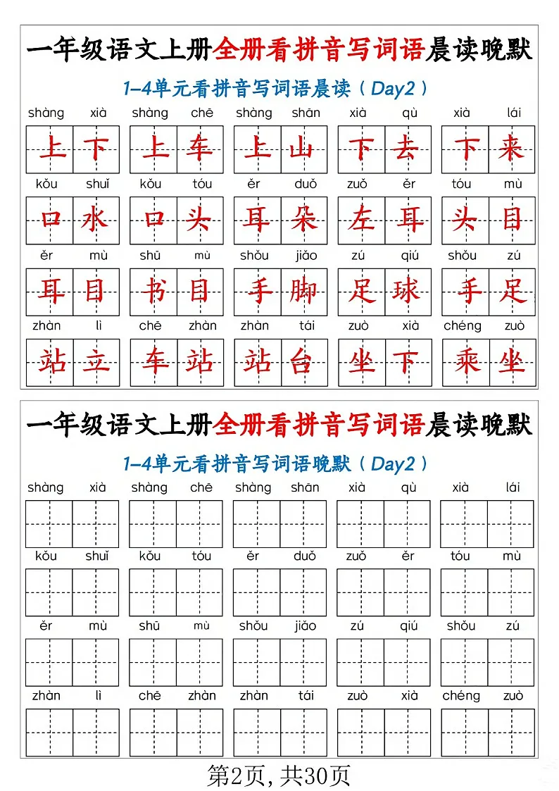 一年级语文上学期——看拼音写词语晨读晚默练习第2页
