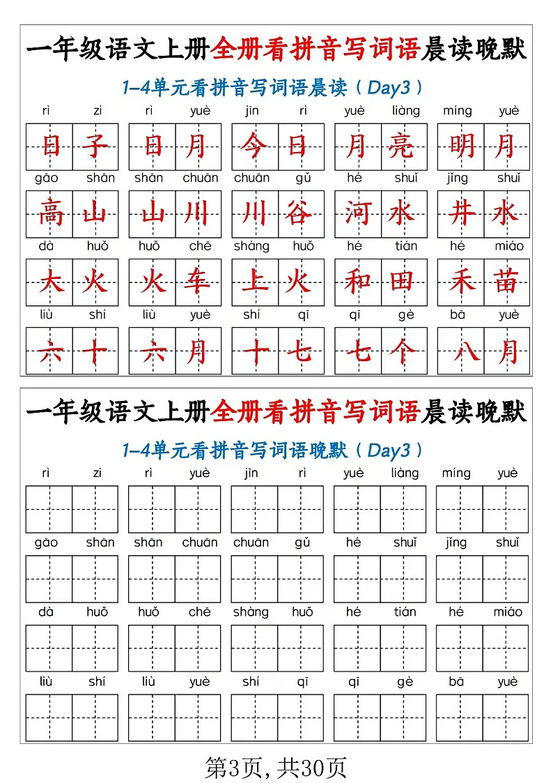 一年级语文上学期——看拼音写词语晨读晚默练习第3页