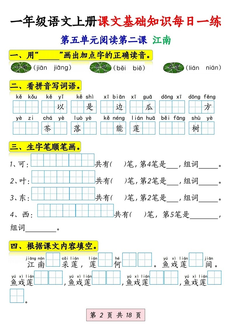 一年级语文上学期课文基础知识每日一练（学生版）第2页