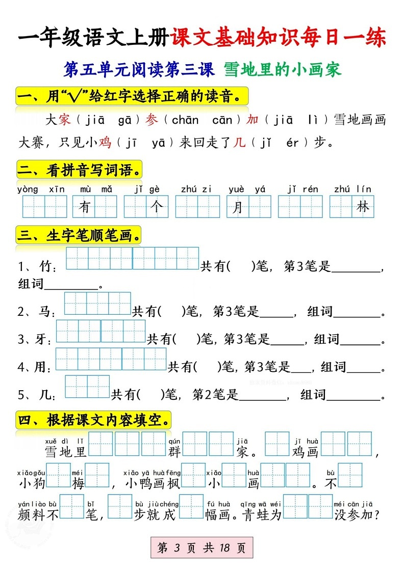 一年级语文上学期课文基础知识每日一练（学生版）第3页