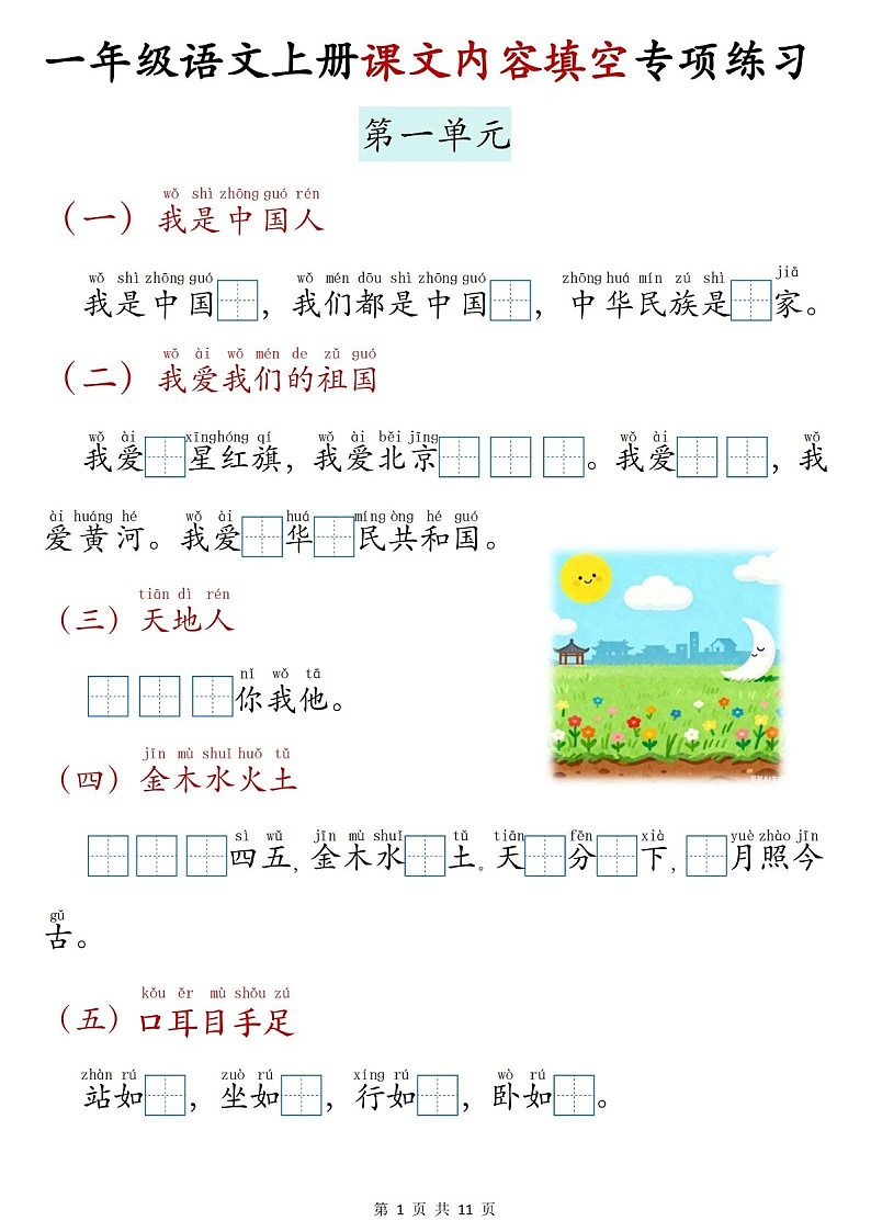 一年级语文上学期课文内容填空专题练习（学生版）第1页