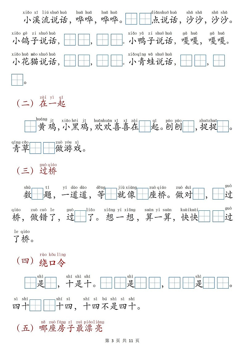 一年级语文上学期课文内容填空专题练习（学生版）第3页