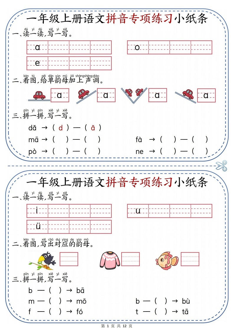 一年级语文上学期拼音专题练习（含答案）第1页