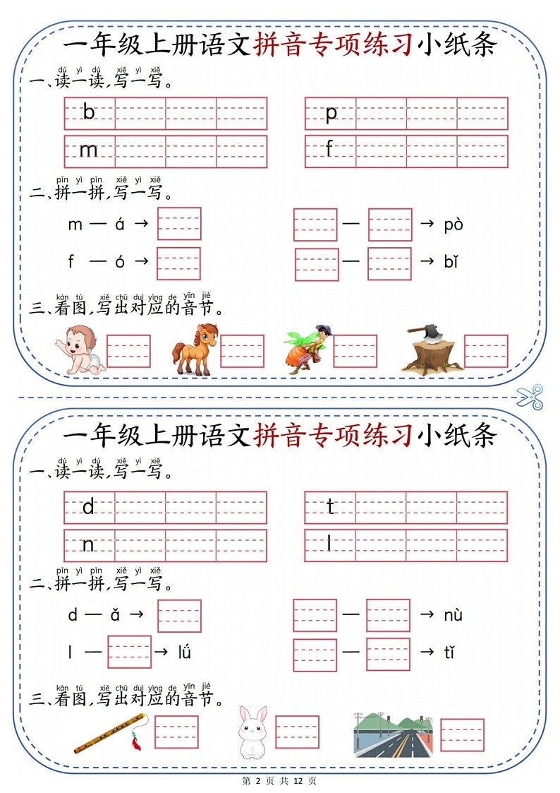 一年级语文上学期拼音专题练习（含答案）第2页