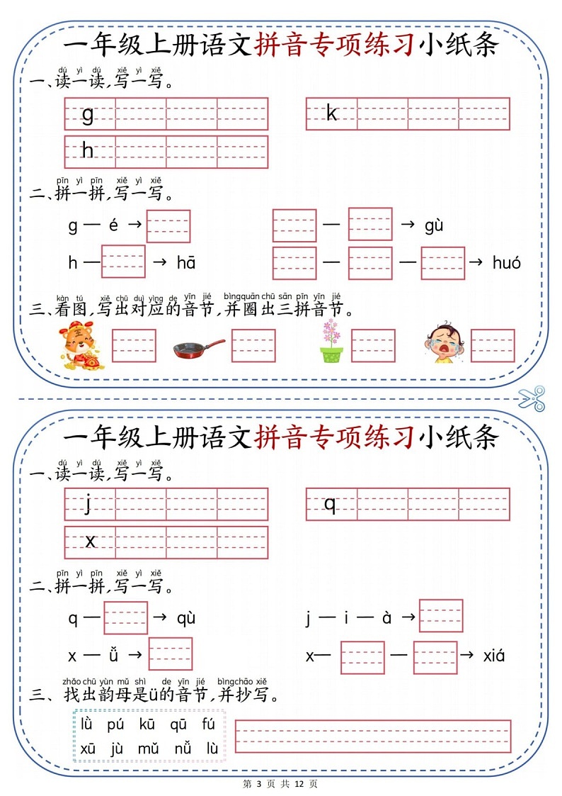 一年级语文上学期拼音专题练习（含答案）第3页
