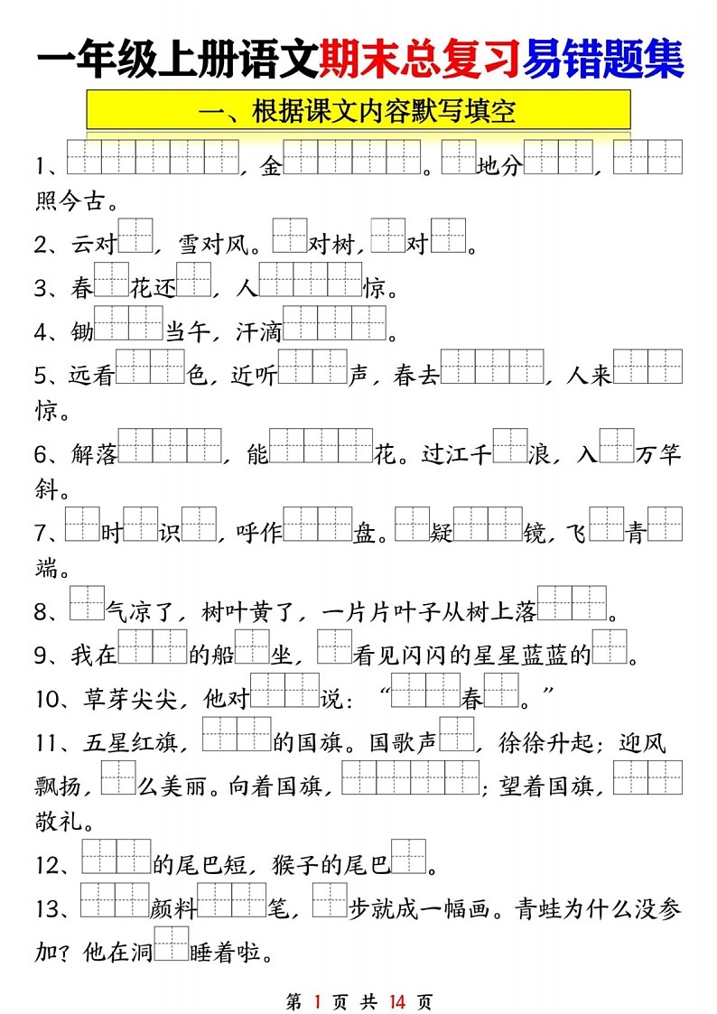 一年级语文上学期期末复习易错题学案第1页