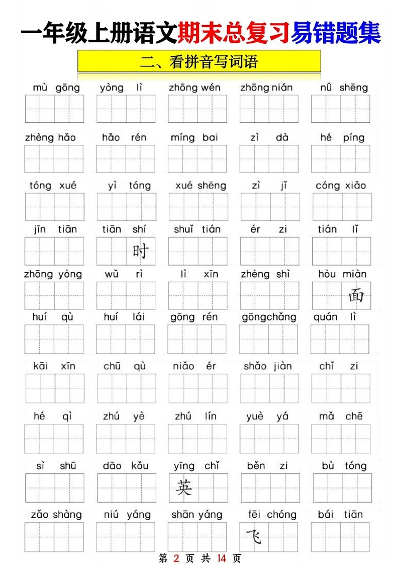 一年级语文上学期期末复习易错题学案第2页