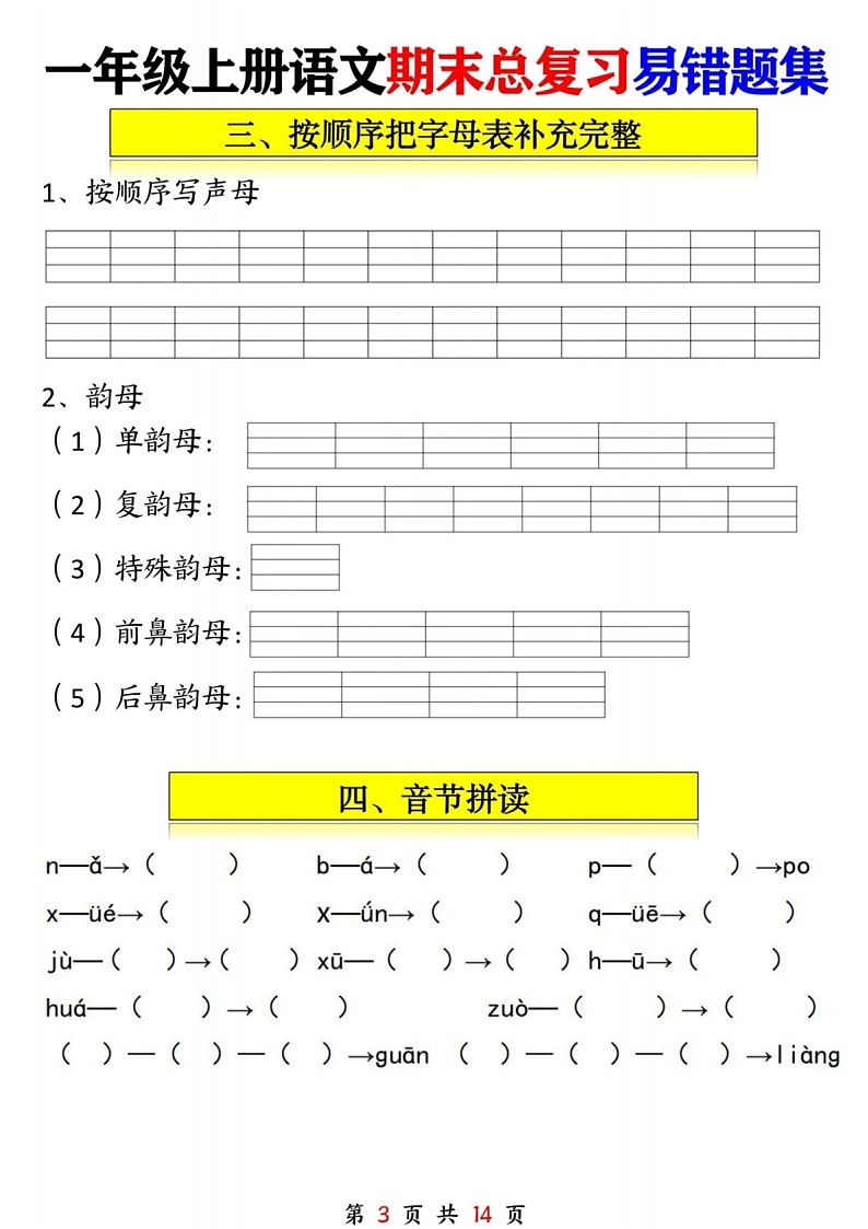 一年级语文上学期期末复习易错题学案第3页