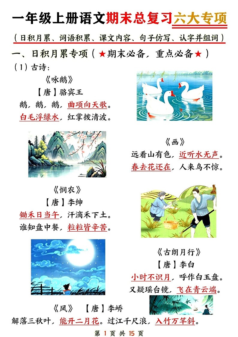 一年级语文上学期期末总复习专题练习（含答案）第1页
