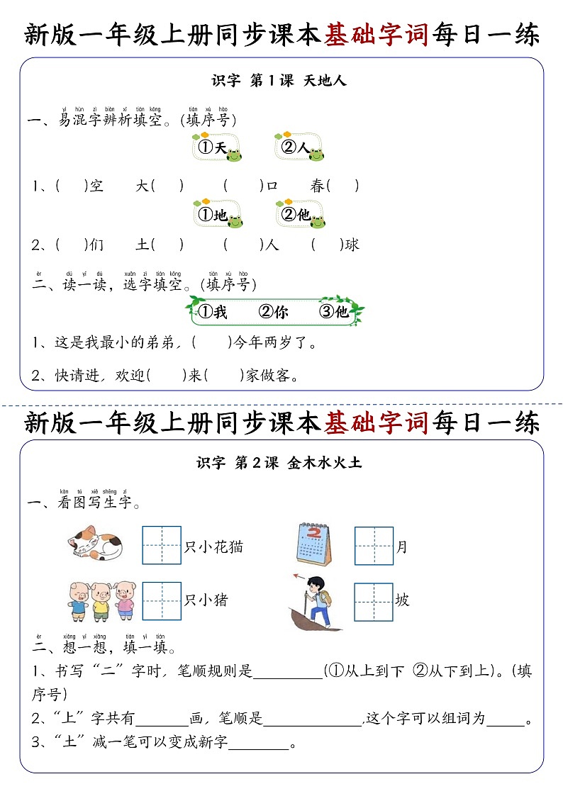 一年级语文上学期同步课本基础字词每日一练（学生版）第1页