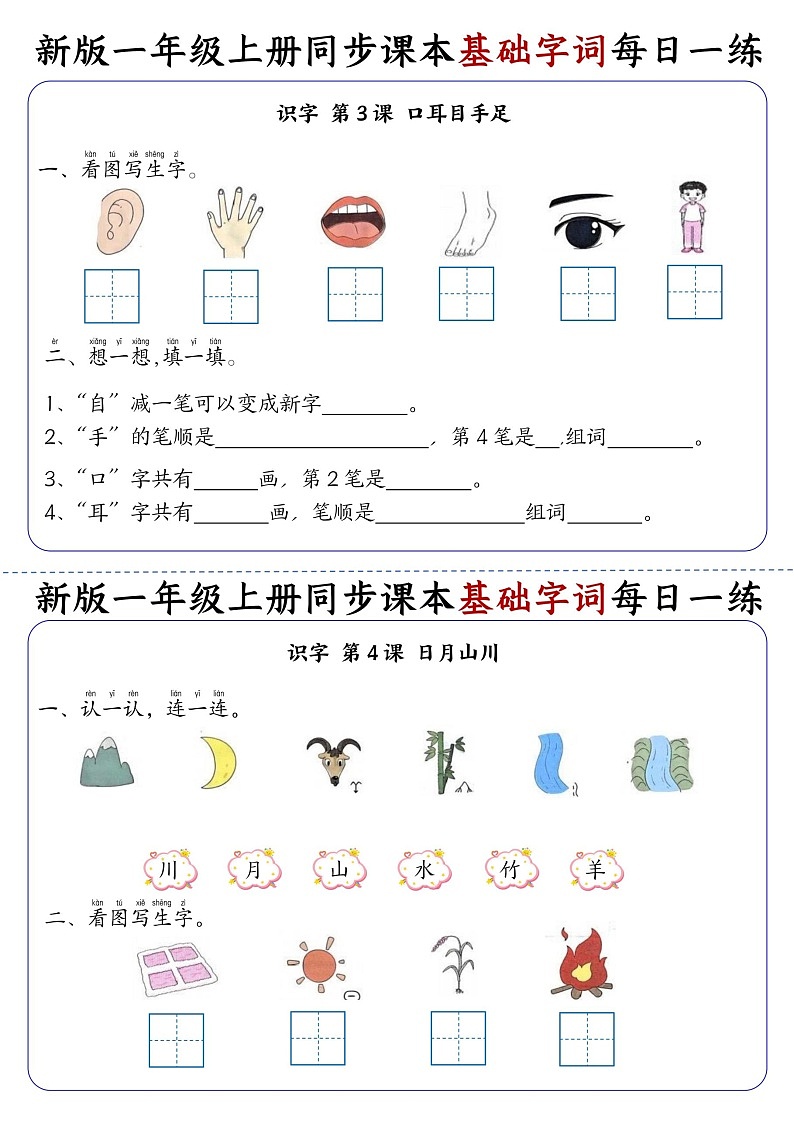 一年级语文上学期同步课本基础字词每日一练（学生版）第2页