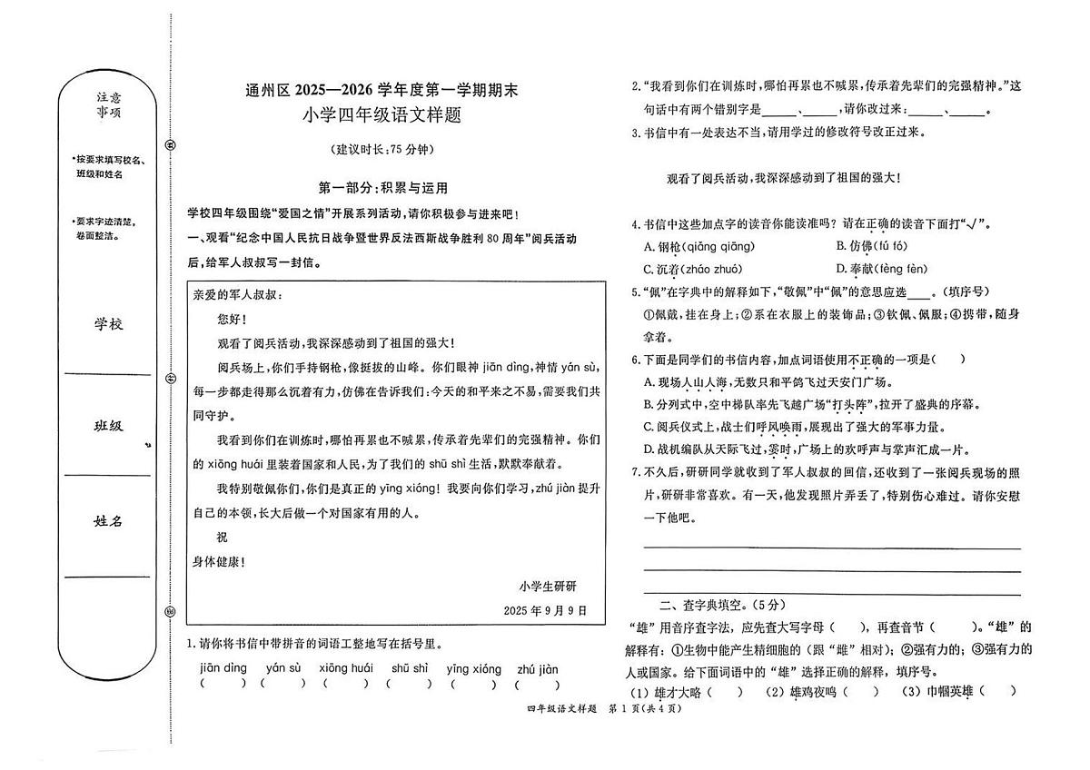 北京市通州区2025-2026学年四年级上学期期末语文试卷（含答案）第1页