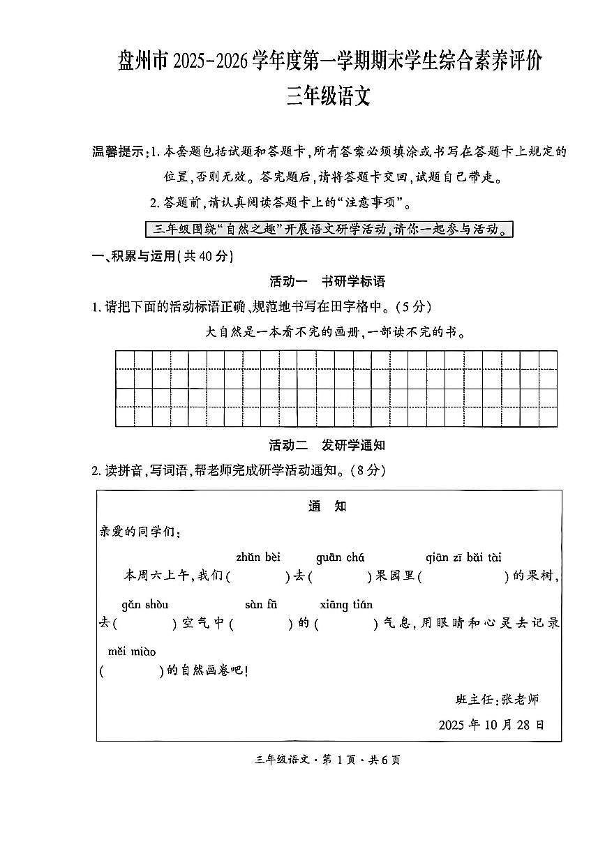 贵州省六盘水市盘州市2025—2026学年三年级上学期期末考试语文试题第1页