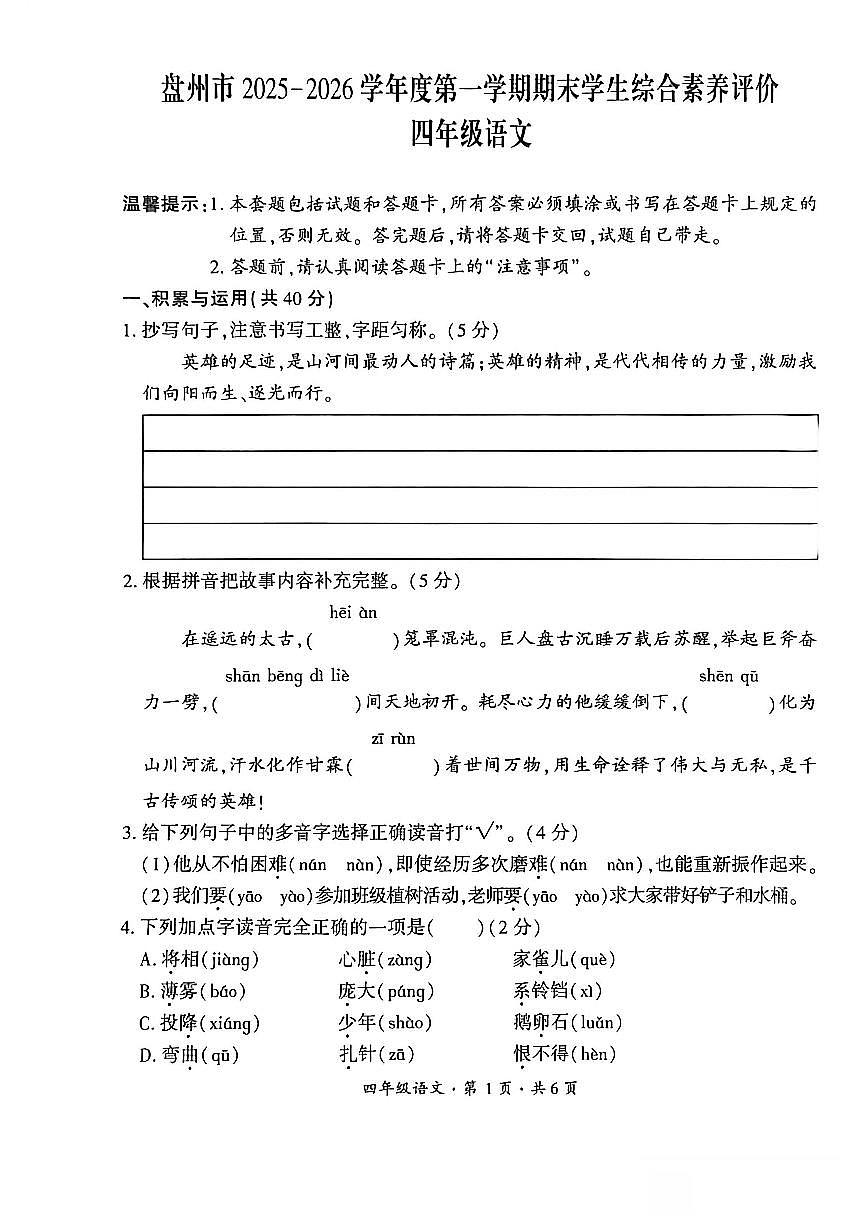 贵州省六盘水市盘州市2025—2026学年四年级上学期期末考试语文试题第1页
