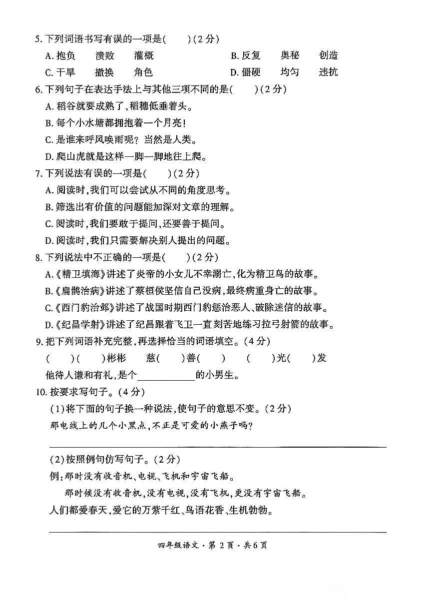 贵州省六盘水市盘州市2025—2026学年四年级上学期期末考试语文试题第2页