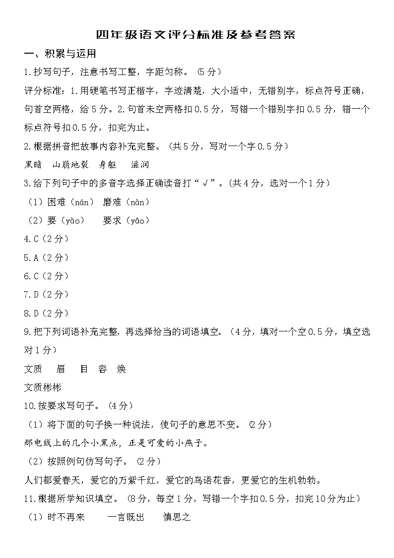 四年级语文参考答案第1页