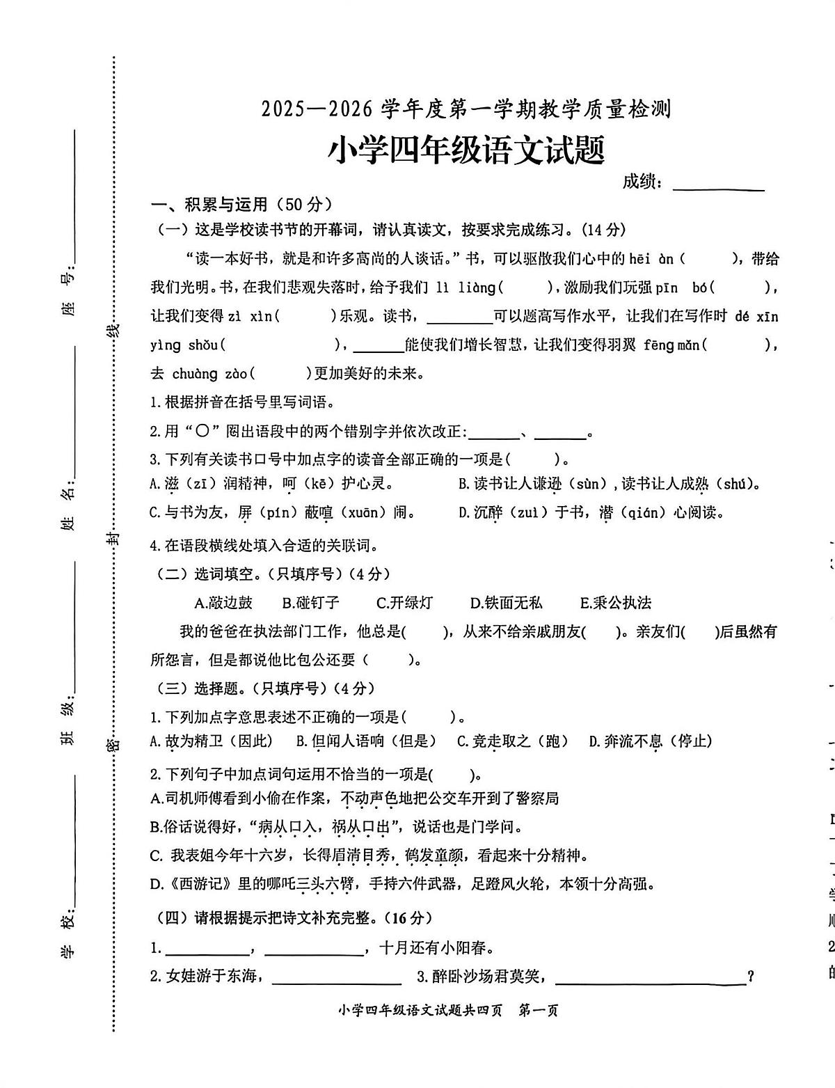 广东省潮州市饶平县2025-2026学年四年级上学期期末语文试题第1页