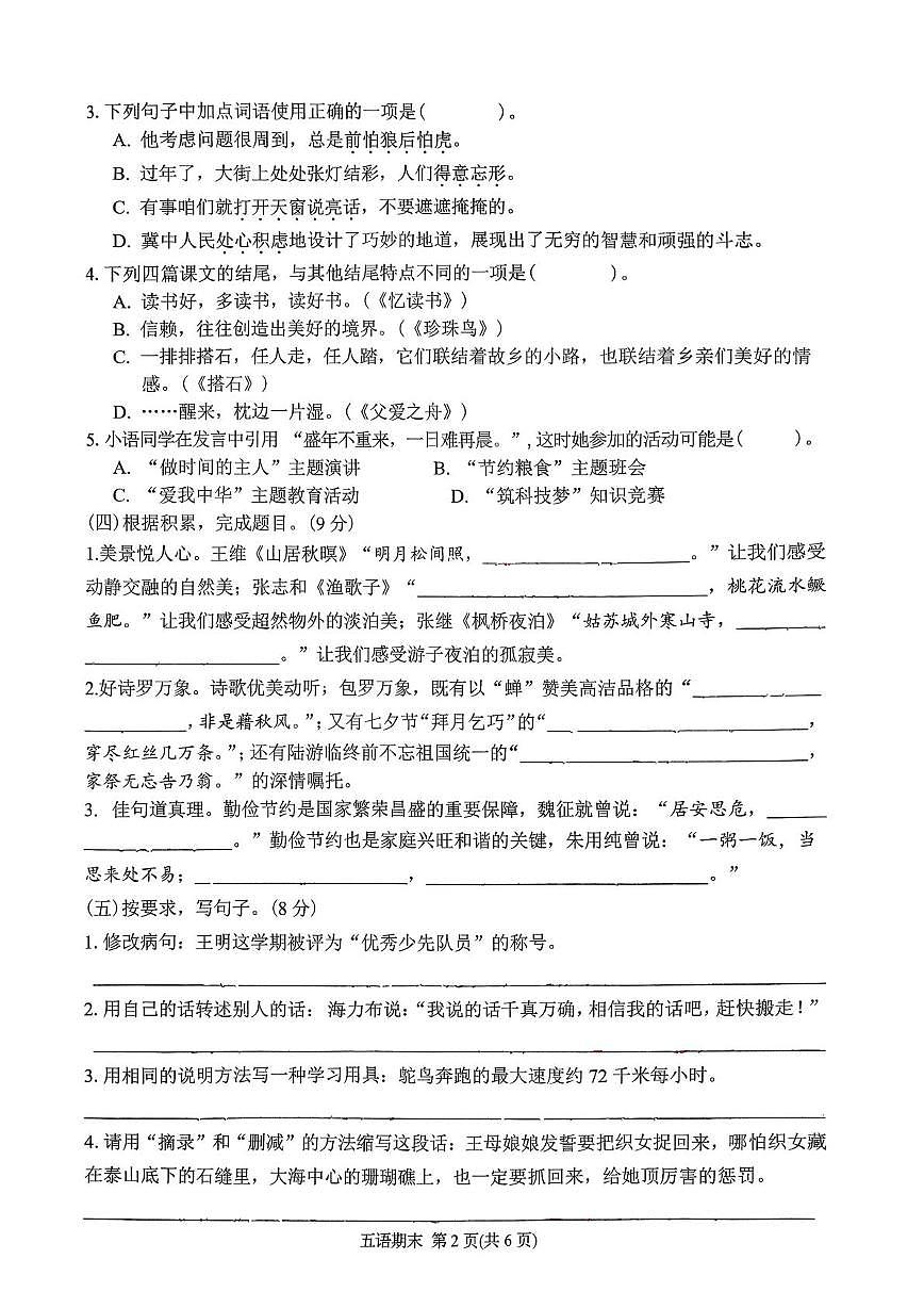 广东省潮州市湘桥区2025-2026学年五年级上学期期末语文试题第2页
