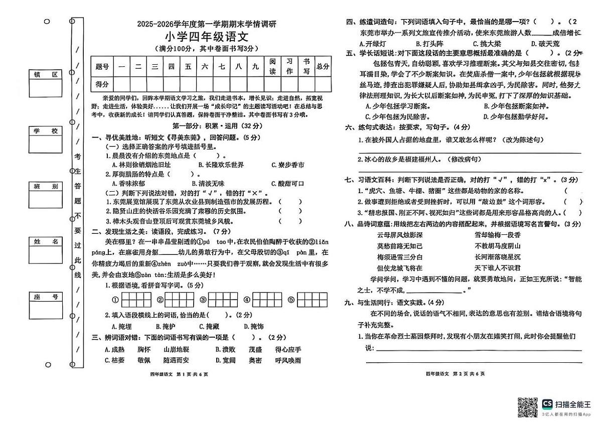 广东省东莞市2025-2026学年四年级上学期期末学情调研语文试题第1页