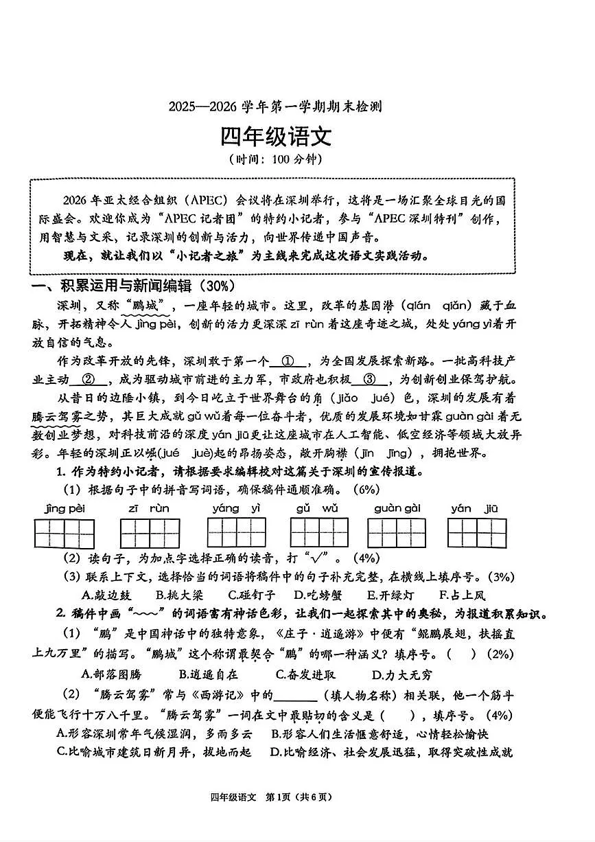 广东省深圳市南山区2025-2026学年四年级上学期1月期末语文试卷第1页