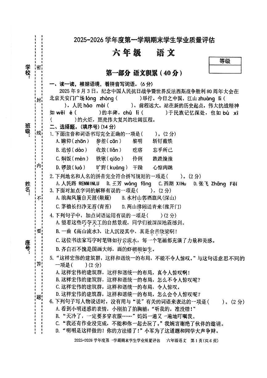 广东省汕头市龙湖区2025-2026学年六年级上学期语文期末试卷第1页